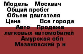  › Модель ­ Москвич 2141 › Общий пробег ­ 35 000 › Объем двигателя ­ 2 › Цена ­ 130 - Все города Авто » Продажа легковых автомобилей   . Амурская обл.,Мазановский р-н